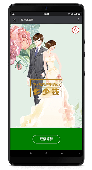 完美顏神計(jì)算器